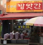 흥부네방앗간