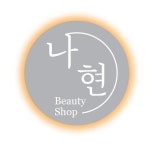 나현뷰티