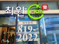최원헤어락
