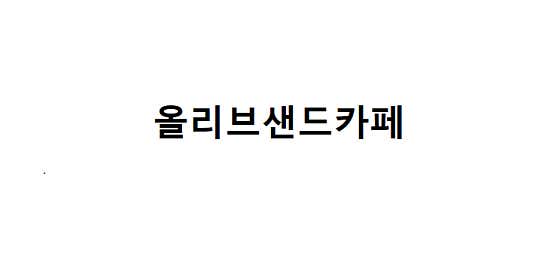 올리브샌드카페 사진