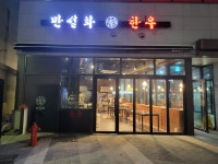 만설화한우