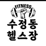 수정동 헬스장