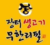 장터생고기무한리필