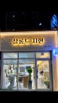 살롱드지현