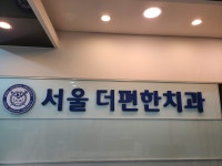 서울더편한치과의원