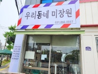 우리동네미장원 동두천점