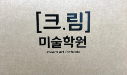 크림미술학원