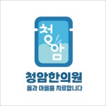 청암한의원