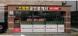스위트공인중개사사무소