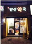 양산약국