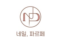 네일,파르페
