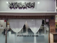 펌앤컷