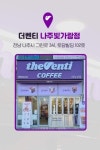 더벤티 나주빛가람점