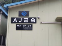 에이제이금속