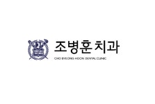조병훈치과의원