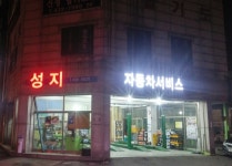 성지자동차서비스