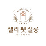 젤리펫살롱with아로마
