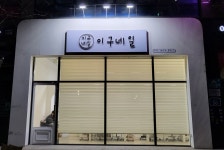 이구네일 하가점