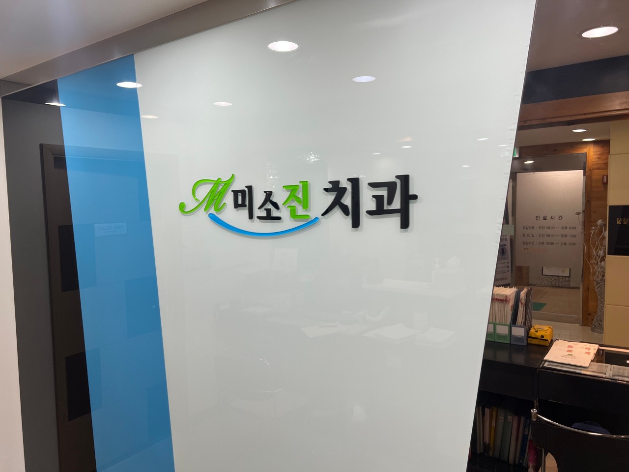 미소진치과의원