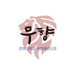 강신철태권도 무인의향기 태권도장 봉담관