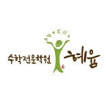 혜윰수학전문학원