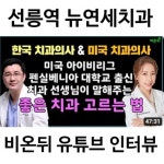뉴연세치과의원
