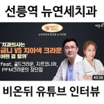 뉴연세치과의원