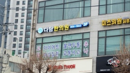 다담한의원