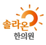 솔라온한의원