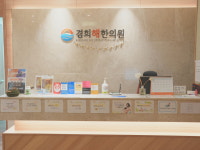 경희해한의원
