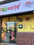 장수돼지국밥 상평점