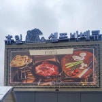 휴일 캠핑바베큐