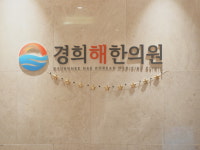 경희해한의원