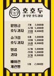 호호두