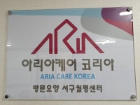아리아케어 방문요양 서구 월평센터