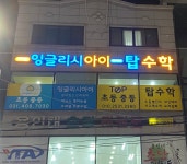 잉글리시아이 탑수학