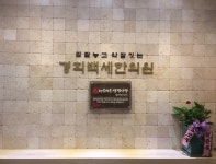 경희백세한의원