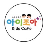 아이조아 키즈카페