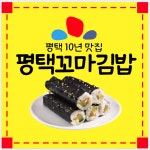 평택꼬마김밥