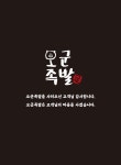 오군족발