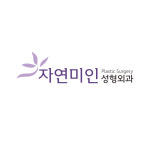 자연미인성형외과의원
