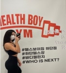헬스보이짐 헬스&PT 하단점