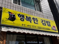 행복한김밥