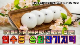 송화잔기지떡 충주제천점