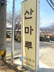 산마루