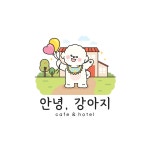 안녕강아지