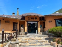 산마루