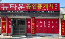 뉴타운공인중개사사무소