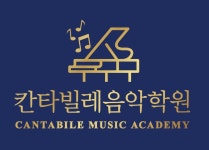 칸타빌레음악학원
