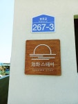 해화스테이